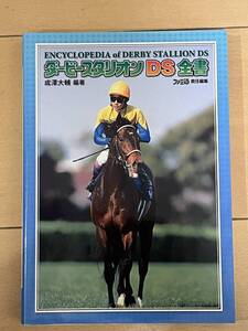 中古攻略本 40703 ダービースタリオンDS 全書