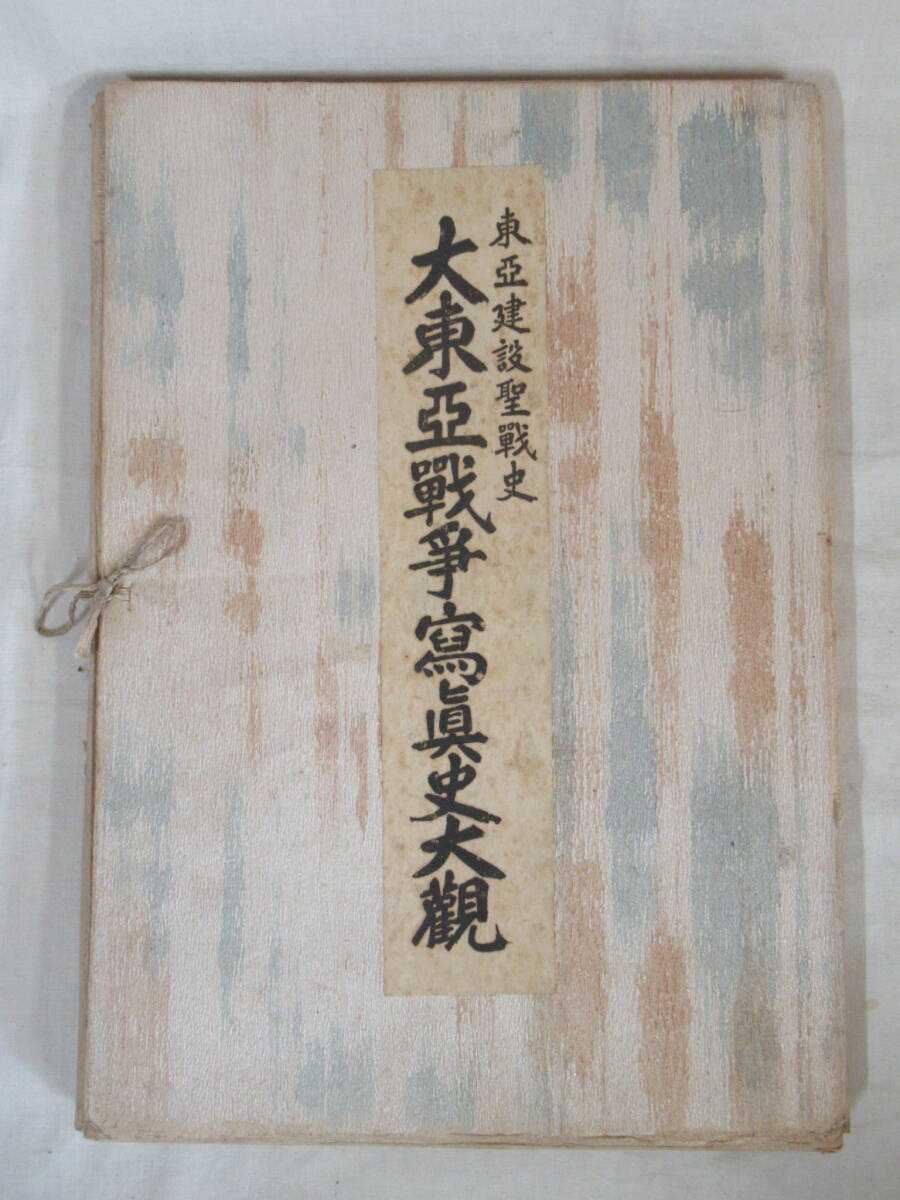 戦時中 古書 大東亜聖戦書史 昭和18年 戦前 古本 戦争地図 ビルマ 涅槃仏像 戦時中 古書 大東亜聖戦書史 昭和18年 戦前 古本 戦争地図
