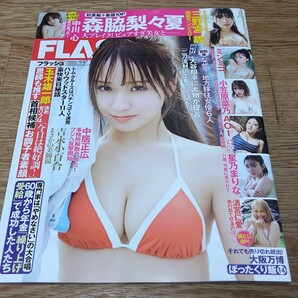 即決 新品同様 光文社 FLASH 2025/6.3号 森脇梨々夏 中川心 三野宮鈴 ミンミコ 小笠原菜乃 AOI 星乃まりな 清宮仁愛 送料無料