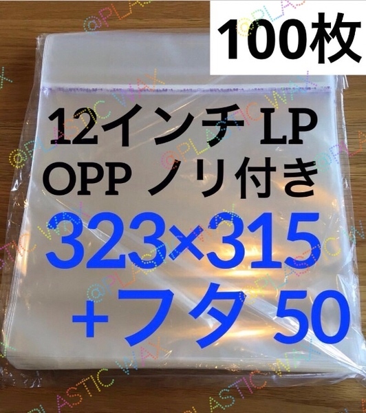レコード用ビニール 12インチ / LP 0.04mm 323×315+50 100枚 保護袋 OPP 開閉自在 ノリ付 テープ付外袋 日本製 トーセロパック