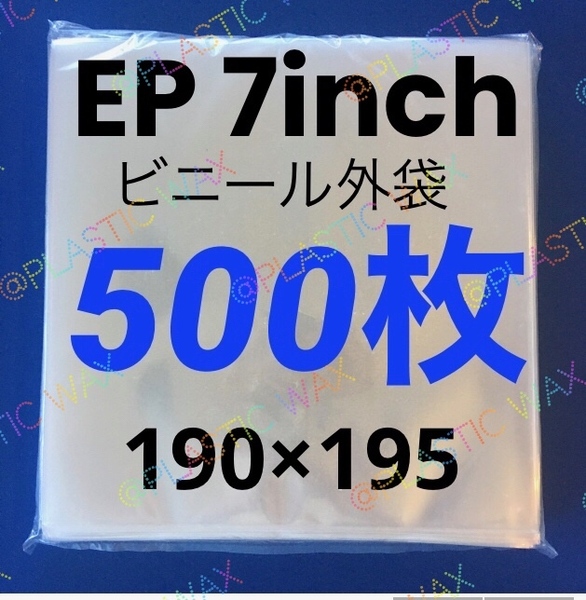 7インチ / EP 外袋 500枚 0.08mm 190×195 レコードカバー レコード用ビニール 厚口 日本製 ジャケットカバー ビニールカバー