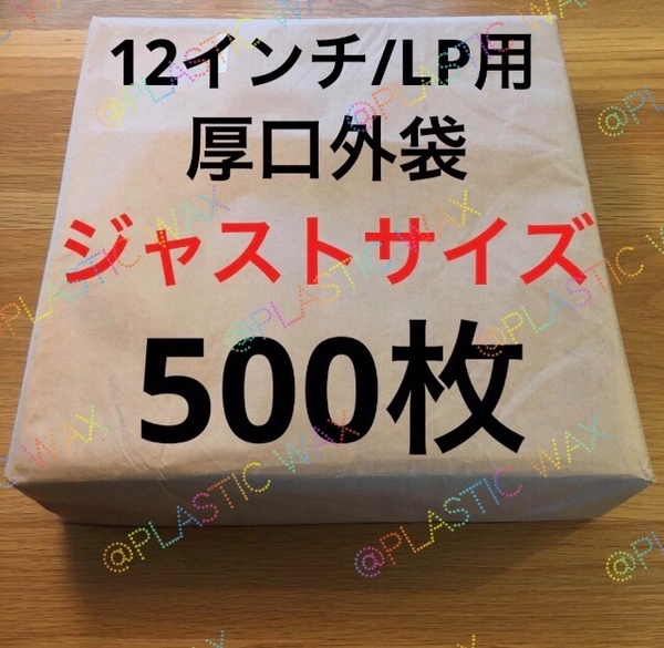 ジャストサイズ 外袋 500枚 12インチ / LP 0.09mm 318×320 ビニール保護 厚口 レコードカバー レコード用ビニール のりナシ