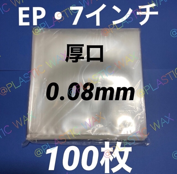 EP 外袋 100枚 0.08mm 190×195 レコード袋 収納袋 厚口 ep カバー スリーブ ジャケットカバー レコード用ビニール 7インチ / EP