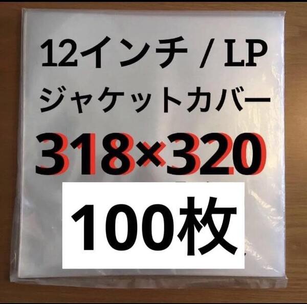 ジャストサイズ 外袋 100枚 ビニール保護 12インチ / LP 厚口ビニールカバー 日本製ビニールカバー レコード用ビニール 保護袋