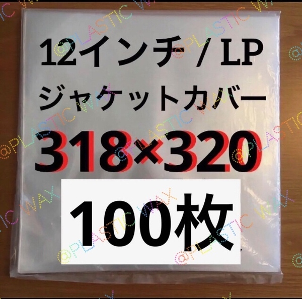 ジャストサイズ 外袋 100枚 ビニール保護 12インチ / LP 厚口ビニールカバー 日本製ビニールカバー レコード用ビニール 保護袋