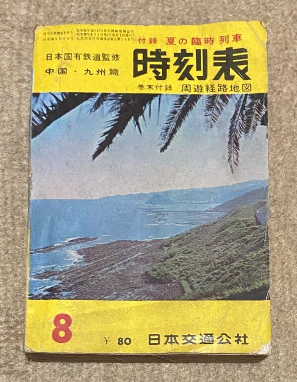 国鉄時刻表１９７９年夏　中古入手困難品 maxresdefault.jpg