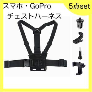 5点セット GoPro スマホ チャエストマウントハーネス 黒