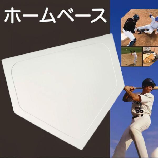 野球 ホームベース 投球練習 トレーニング 置きベース ホームプレート 練習