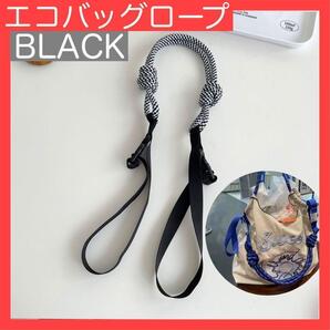 エコバック ショルダーストラップ 白黒 ロープ ボールアンドチェーン カスタム