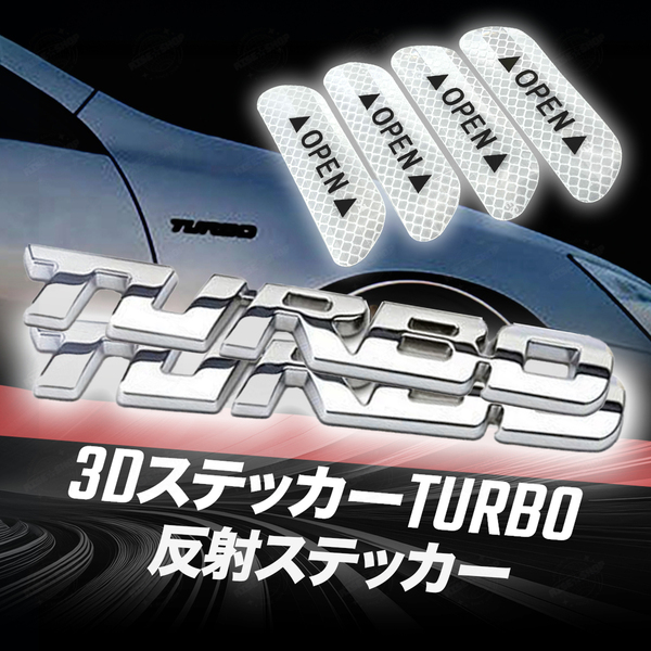 ターボ ステッカー 3D シルバー TURBO エンブレム ロゴ 立体 アルミ カスタム 車 外装 パーツ アクセサリ 反射 シール リフレクター セット