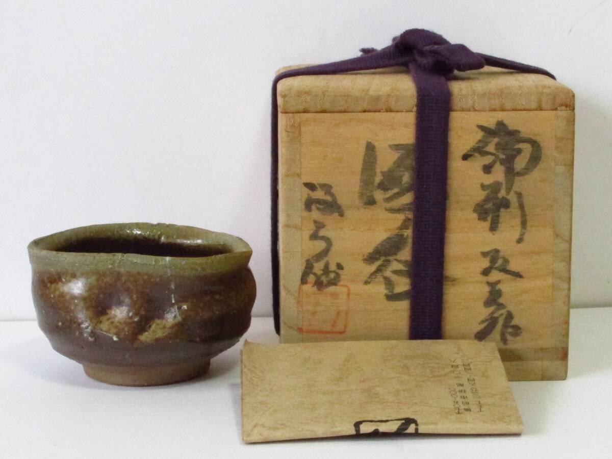 不名作 備前焼 取手付瓶 作家品 共箱 茶道具 送料込み250329 2025年最新】Yahoo!オークション -備前焼(陶芸)の中古品・新品