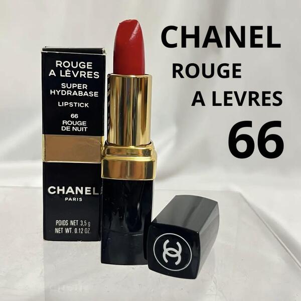 未使用 シャネル ルージュ ア レーヴル レーブル 66 レッド 赤系 ルージュ ド ニュイ リップスティック CHANEL ROUGE A LEVRES 口紅