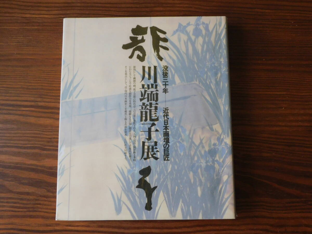 2025年最新】Yahoo!オークション -川端龍子の中古品・新品・未