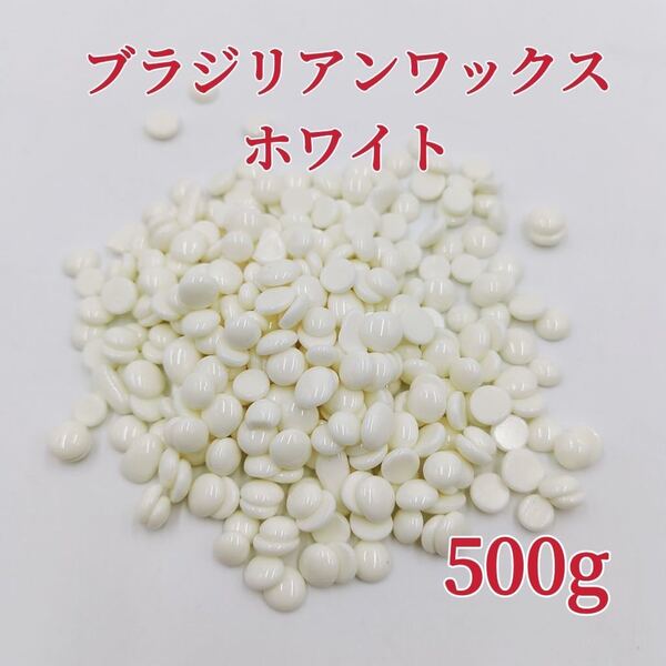 ブラジリアンワックス ホワイト 500g ブラジリアン脱毛ワックス 粒状 送料込み 脱毛WAX-④
