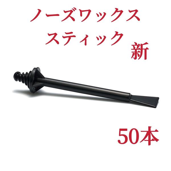 ノーズワックススティック 50本 黒色 新 鼻毛脱毛ワックス ブラジリアンワックス-②