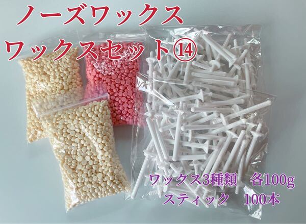 ノーズワックス ワックスセット⑭ 鼻毛脱毛ワックス ブラジリアンワックス 粒状 脱毛WAX-A