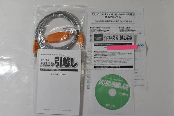 ファイナルパソコン引越し win11対応版 専用USBリンクケーブル付きライセンスキー未使用