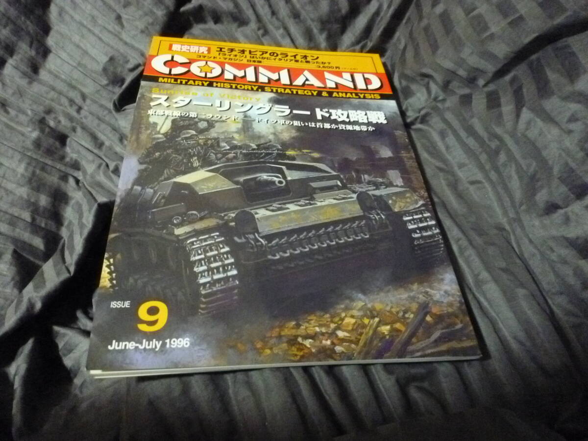 絶版　コマンドマガジン　日本語版　9号　スターリングラード攻略戦 Yahoo!オークション -「コマンドマガジン」(ウォーゲーム