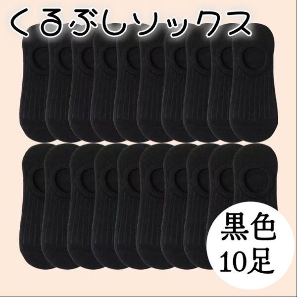 くるぶしソックス 黒 10足 靴下 女性用 ショートソックス ブラック 無地 スニーカーソックス くつした