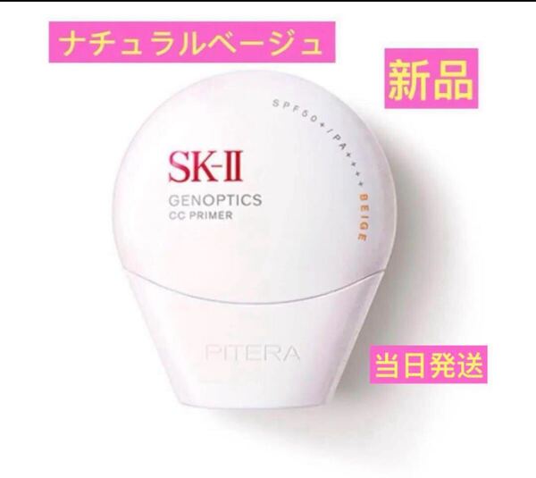 SK-II ジェノプティクス CC プライマーナチュラルベージュ
