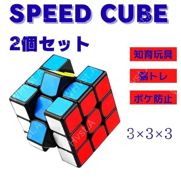 スピードキューブ 3×3 2個セット ルービックキューブ 高速回転 静音設計