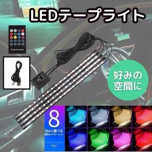 LEDテープライトカラフル 車 テープライト LED フットライト 車内 装飾