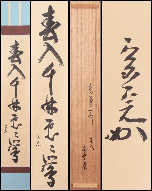 茶掛軸 兼中斎 宗完 一行 「山呼萬歳声」 茶道具 Yahoo!オークション -「堀内宗完」(掛軸) (書)の落札相場・落札価格