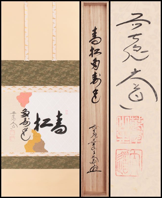 掛軸 前大徳 西垣大道筆 一行書 「寿無量」 寿老人図 共箱 C 6093A 2025年最新】Yahoo!オークション -西垣大道(掛軸)の中古品・新品