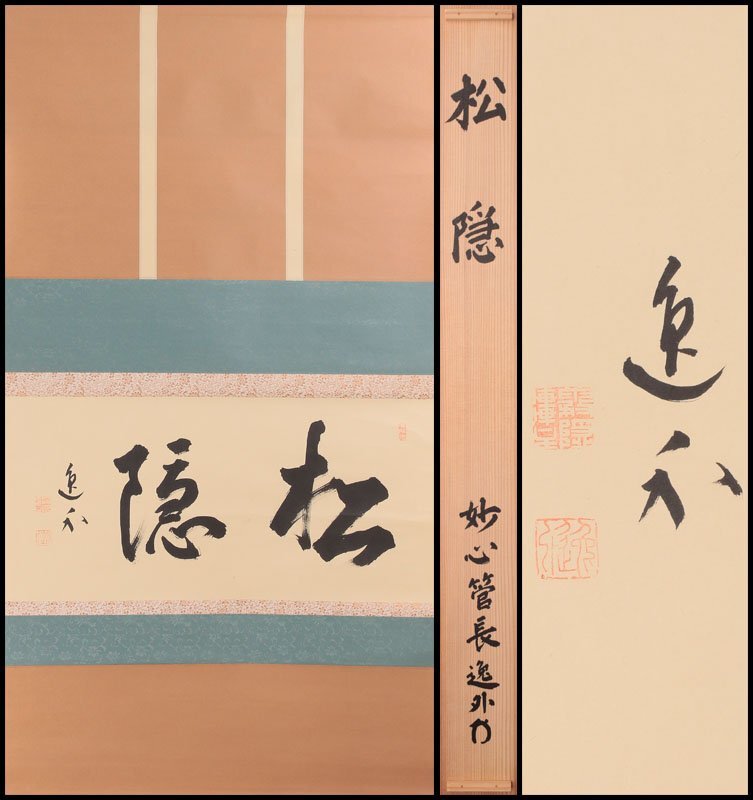 真作/妙心寺派管長/梶浦逸外/一行書/雨収山岳青/茶道/掛軸☆宝船☆AH-804 Yahoo!オークション -「梶浦逸外」(掛軸) (書)の落札相場・落札価格