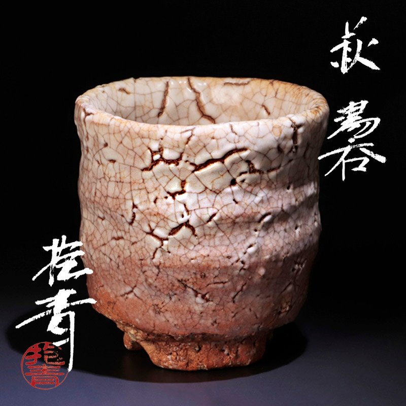 4割 値引き! ★未使用★ 宇田川抱青 萩焼 窯変手桶花入 白登山窯 長州苑 Yahoo!オークション -「宇田川抱青」の落札相場・落札価格