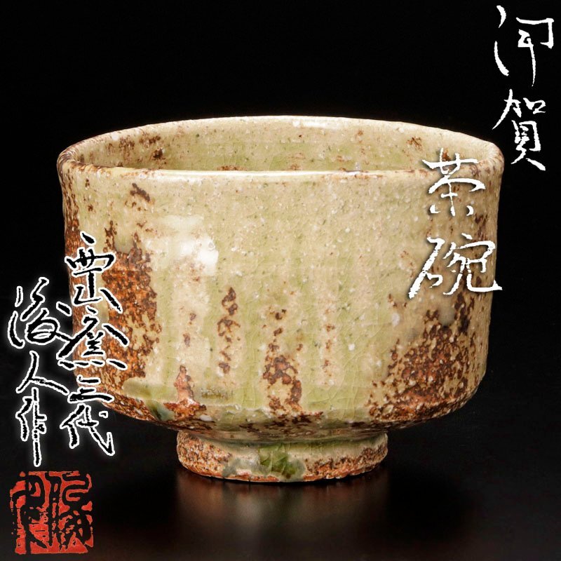 伊賀西山窯 坂本俊人作ペアグラス Yahoo!オークション -「俊人」(陶芸) (工芸品)の落札相場・落札価格