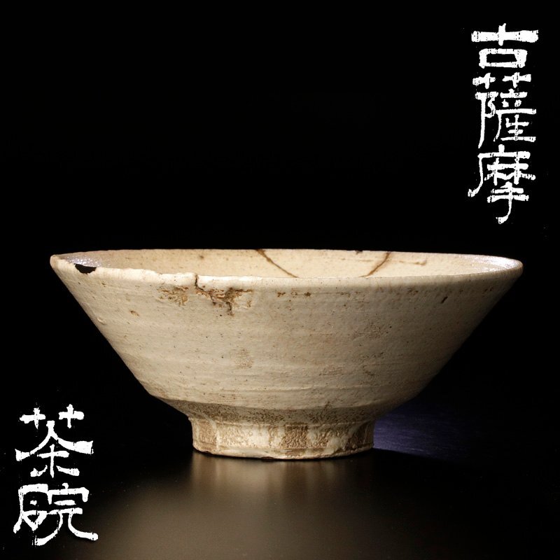 古薩摩 薩摩焼 茶碗 絵付 笹の絵 茶碗 茶道具 Yahoo!オークション -「古薩摩 茶碗」の落札相場・落札価格