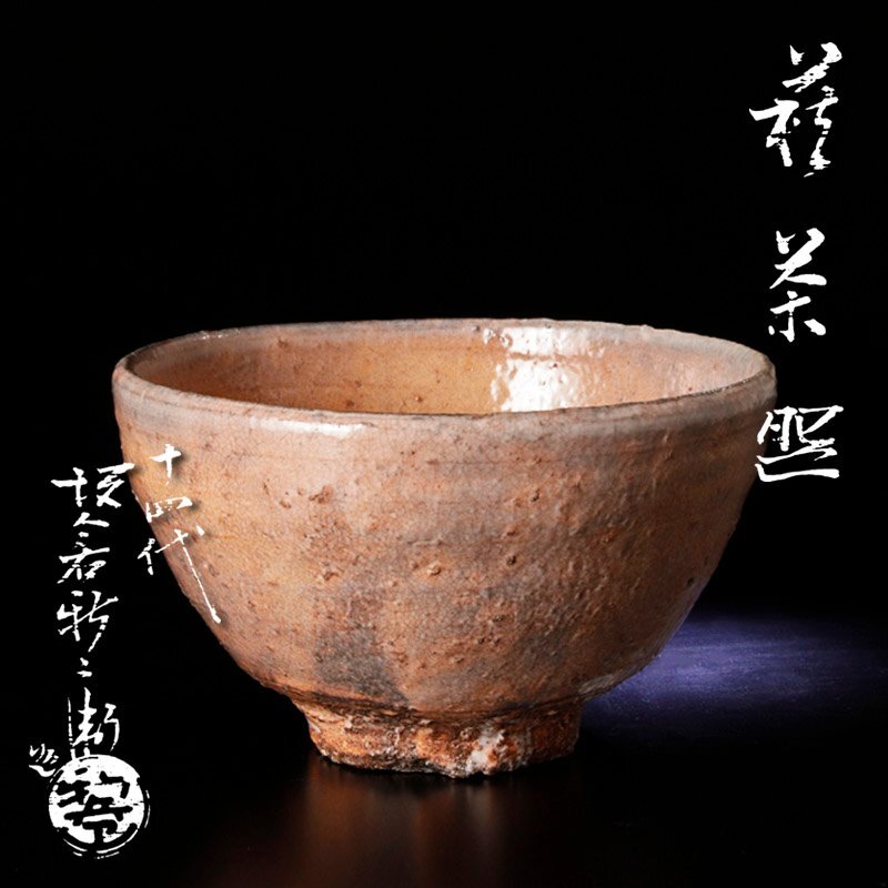 R267 鉢 『萩焼』『十四代 坂倉新兵衛造』『菓子鉢』『深鉢』 共箱 菓子器 Yahoo!オークション -「十四代坂倉新兵衛」の落札相場・落札価格