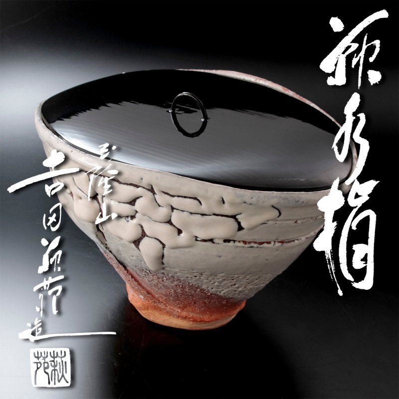 茶道具 萩茶碗 玉隆山 萩苑造 煎茶 箱入 404 Yahoo!オークション -「吉田萩苑」の落札相場・落札価格