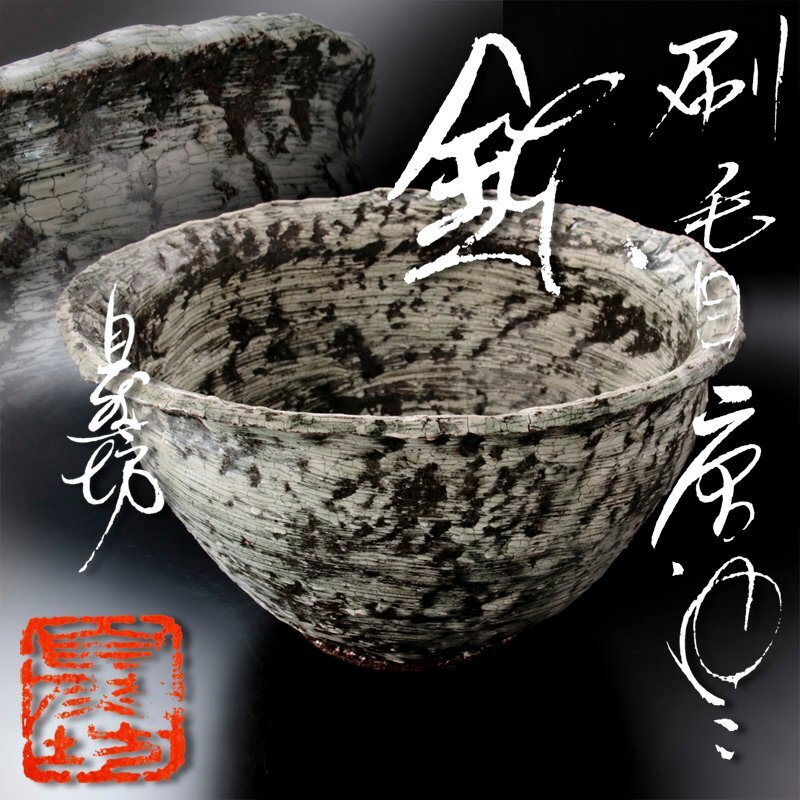 希少作★中川自然坊★刷毛目唐津焼酎杯★共箱・栞 希少作☆中川自然坊☆刷毛目唐津焼酎杯☆共箱・栞
