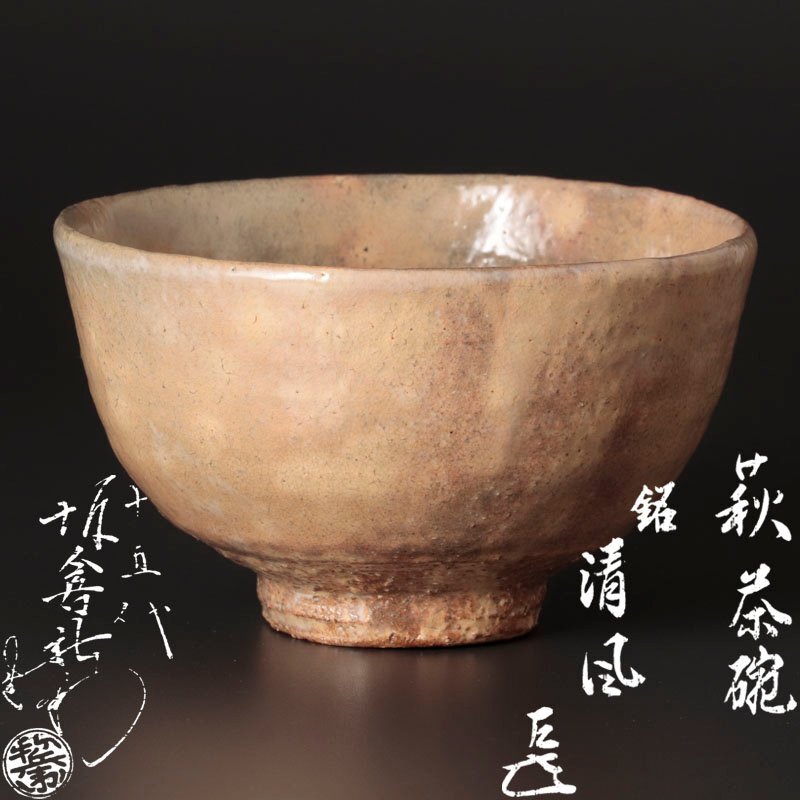茶道具 而妙斎宗匠自筆「楽末央」茶碗 陽炎園造 Yahoo!オークション -「而妙斎」の落札相場・落札価格