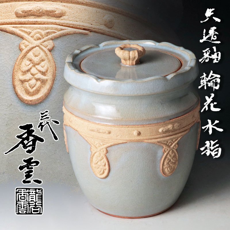 水指 京焼 茶道具 陶器 未使用品 2025年最新】Yahoo!オークション -茶道具 水指 京焼の中古品