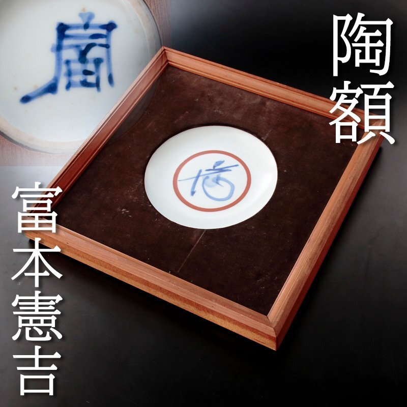 ■ 人間国宝 富本憲吉 花字飾皿 ■ 色 絵花 輪花 皿 骨董 古美術 古道具 Yahoo!オークション -「富本 憲吉」の落札相場・落札価格
