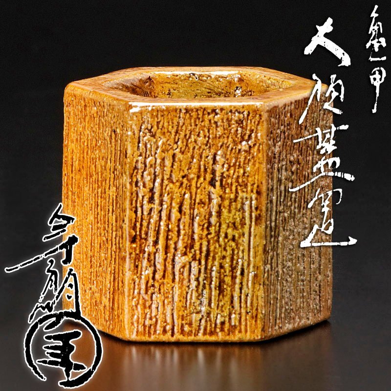 イ355 蓋置『十代 大樋長左衛門(年朗)』『太鼓胴 蓋置 共箱』茶道具 Yahoo!オークション -「大樋長左衛門蓋置」の落札相場・落札価格