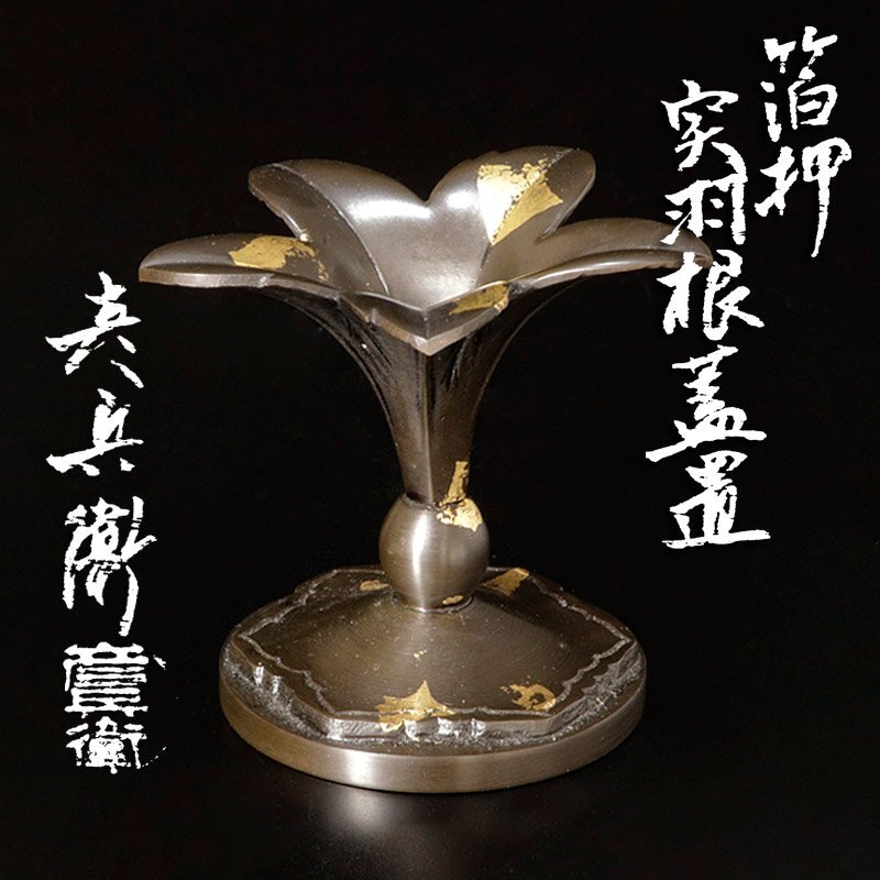 色繪 突羽根蓋置 高岡銅器 金森彦兵衛 作 蓋置 茶道具 逸品 共箱 栞 新品 Yahoo!オークション -「彦兵衛」(その他) (銅製)の落札相場