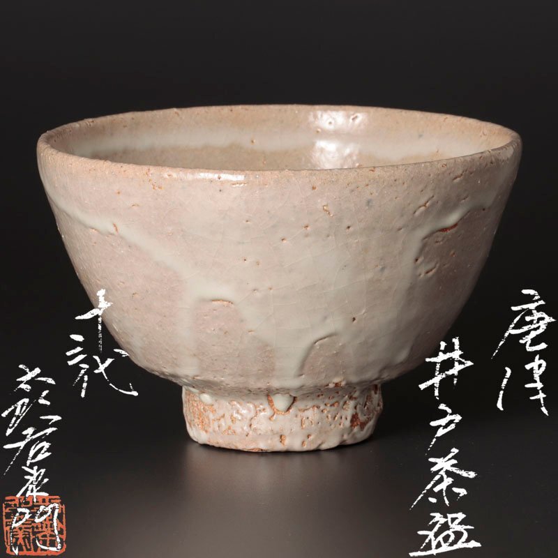 ♥とても古い 井戸茶碗 無銘 茶碗 茶道具 骨董 古玩 中国 2025年最新】Yahoo!オークション -井戸 茶碗の中古品・新品・未