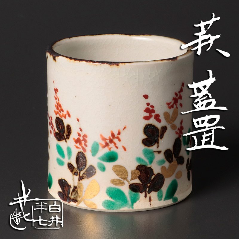 083 八代 白井半七 ぐい呑 京焼(共箱に難あり・半七陶印あり) Yahoo!オークション -「白井半七」(茶道具) (京焼)の落札相場