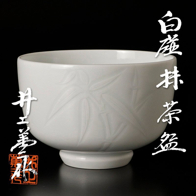 井上萬二 染付 飯碗 Yahoo!オークション -「井上萬二 茶碗」の落札相場・落札価格