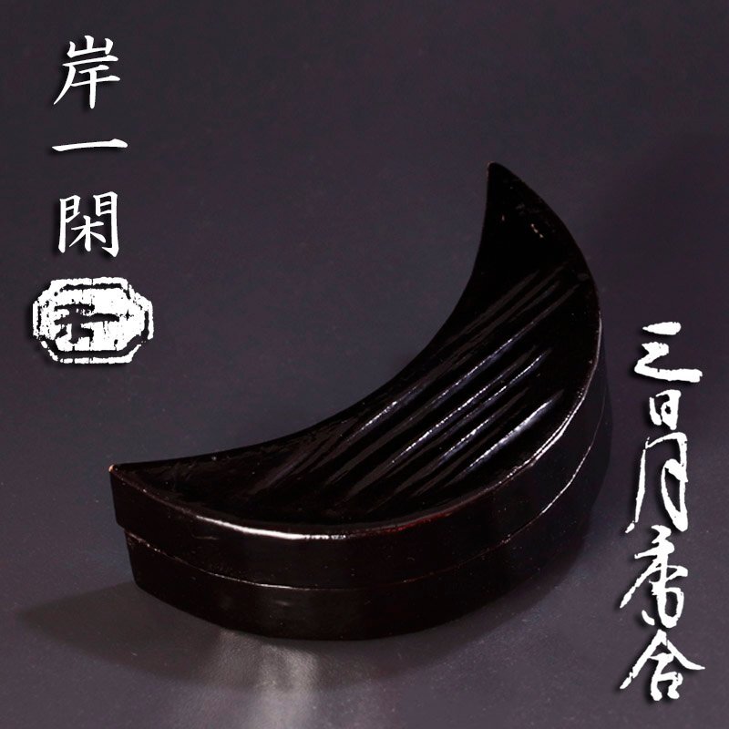 ハート茶道具　香合　田中健智　乾漆　柿香合 Antique Sam's Collection香合きく 菊香合 二代田中健智作