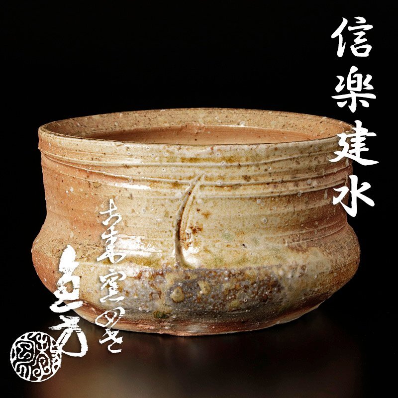 F794 上田直方 信楽 菊紋鉢 共箱 径24cm 菓子皿 高坏菓子器 茶道具 F794 上田直方 信楽 菊紋鉢 共箱 径24cm 菓子皿 高坏菓子