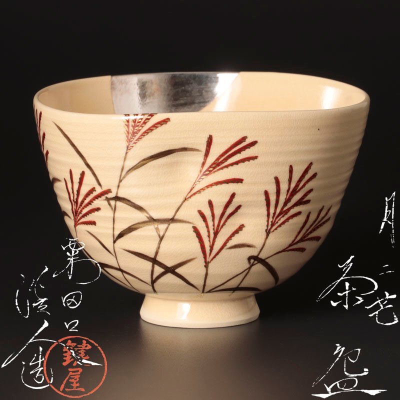 京焼・抹茶茶碗・未使用品 2025年最新】Yahoo!オークション -茶道具 茶碗 京焼の中古品