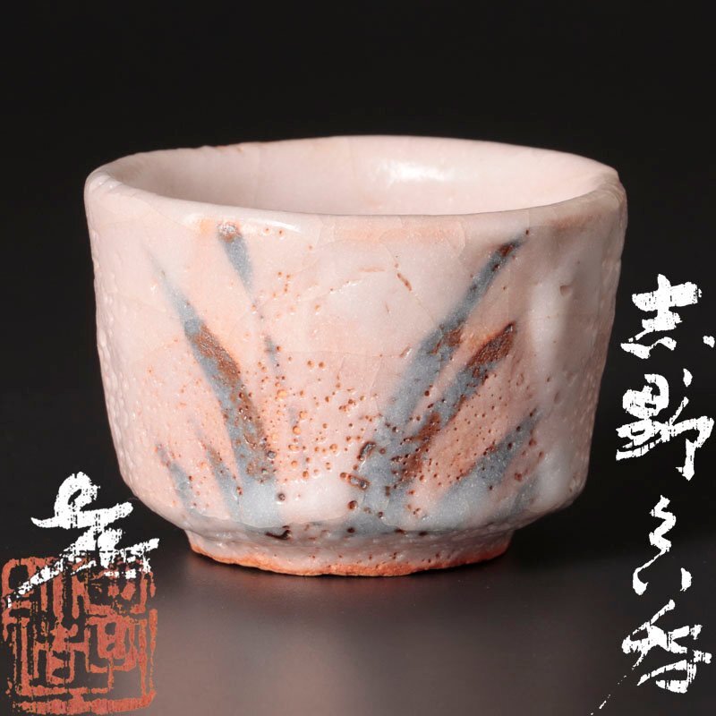 加藤孝造 志野ぐい呑み(平柴谷) 未使用 加藤孝造 志野ぐい呑み(平染谷) 未使用 2025年最新】加藤孝造 志野の