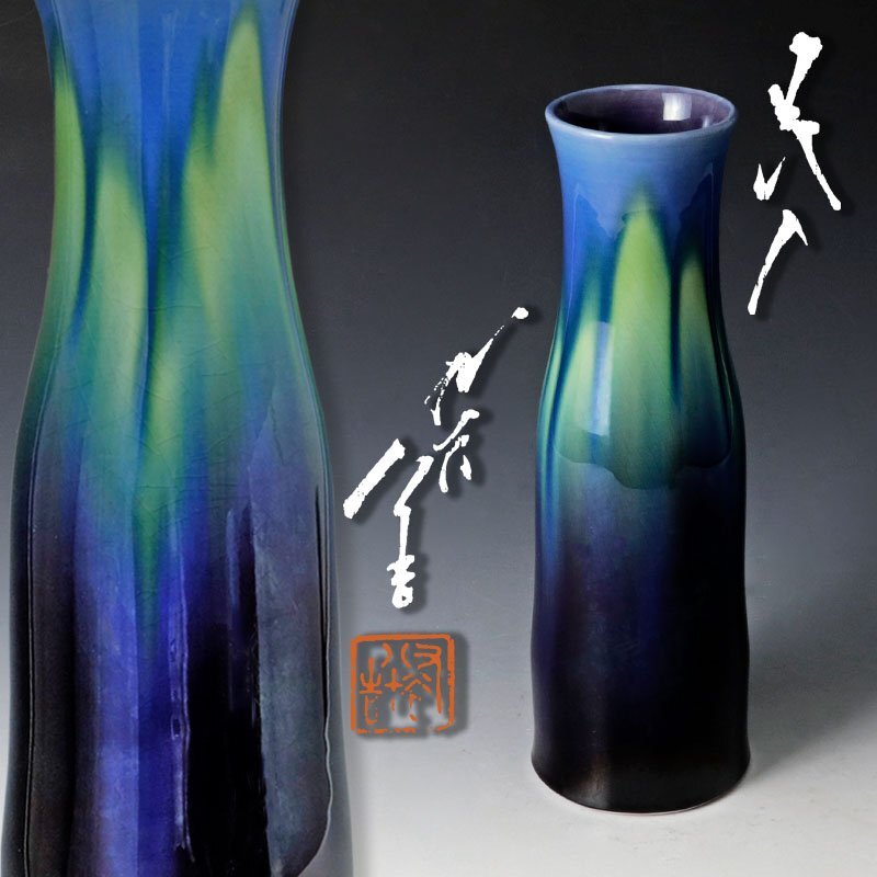 三代 人間国宝 徳田八十吉  (正彦銘)彩釉　花入　21.5㎝ 管理T34 三代目 徳田八十吉（正彦） 作 『彩釉 花生』 買取価格相場