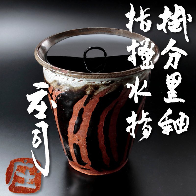 浜田庄司 黒釉茶盌 人間国宝 Yahoo!オークション -「浜田庄司」の落札相場・落札価格