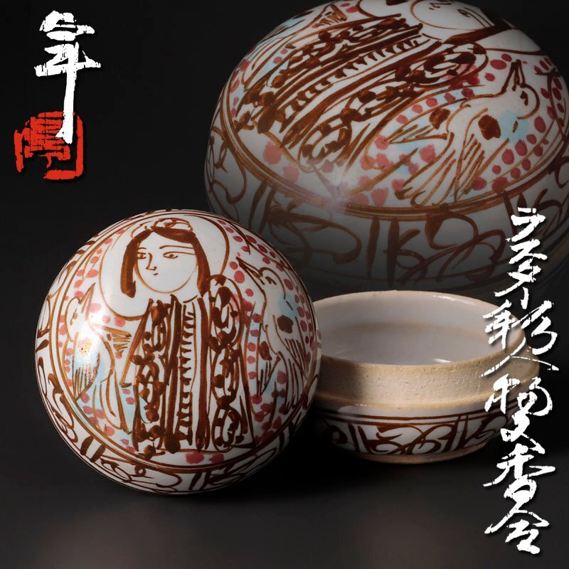 2025年最新】Yahoo!オークション -加藤卓男 ラスターの中古品